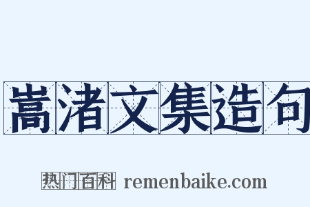 嵩渚文集造句是什么意思的图片